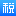 个人所得税 - 税务办理