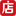 微店 - 移动小店