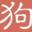 文案狗 - 文案灵感 logo