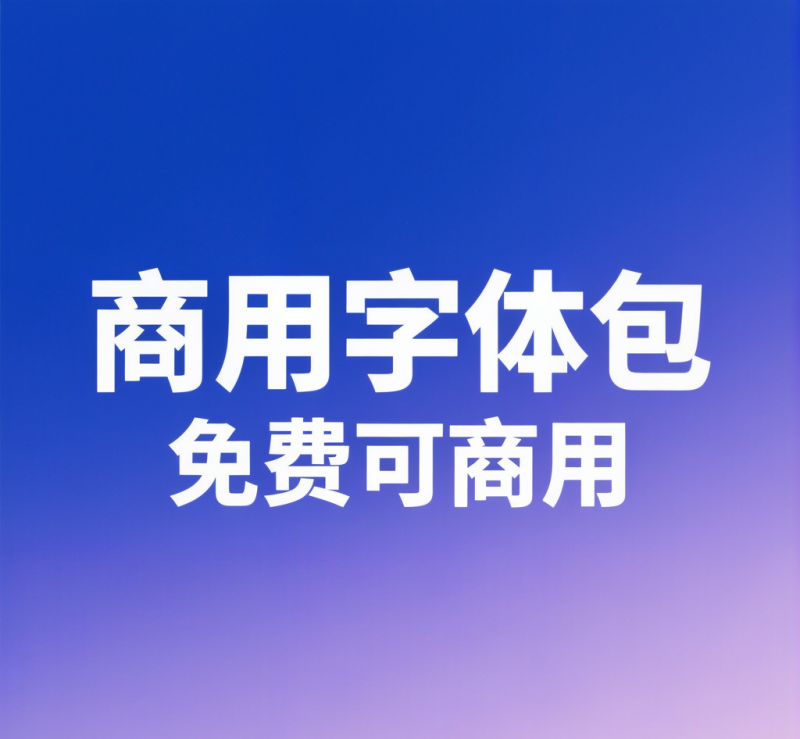 2026年免费可商用英文字体合集 · 第77组（9款）-瑞库素材 - 精品虚拟素材资源库